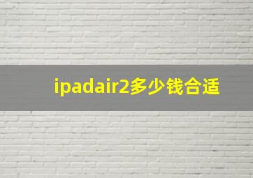 ipadair2多少钱合适