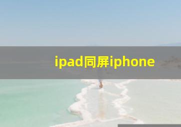 ipad同屏iphone