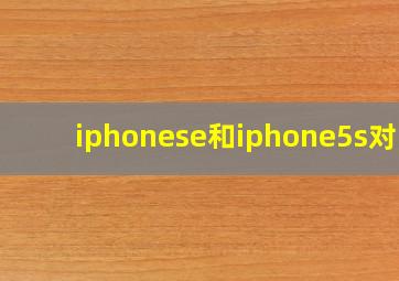 iphonese和iphone5s对比