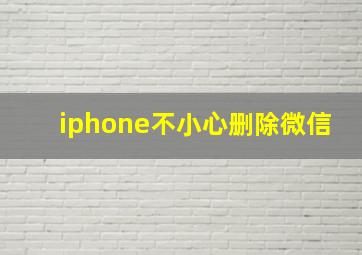 iphone不小心删除微信