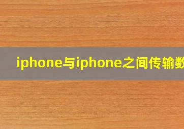 iphone与iphone之间传输数据