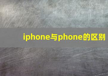 iphone与phone的区别