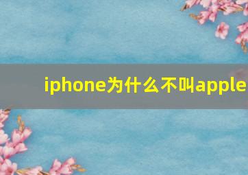 iphone为什么不叫apple