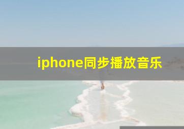 iphone同步播放音乐