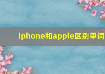 iphone和apple区别单词