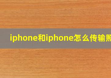 iphone和iphone怎么传输照片