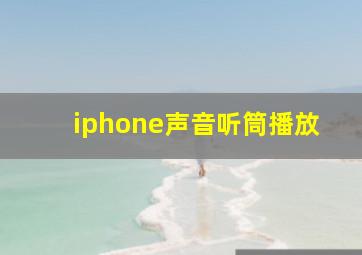 iphone声音听筒播放