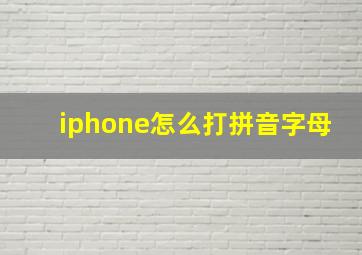 iphone怎么打拼音字母