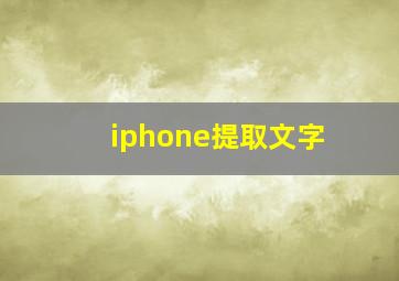 iphone提取文字