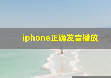 iphone正确发音播放