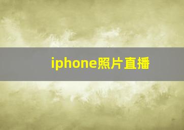 iphone照片直播