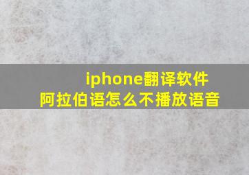 iphone翻译软件阿拉伯语怎么不播放语音