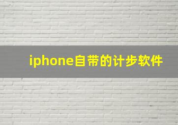 iphone自带的计步软件