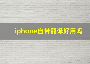 iphone自带翻译好用吗