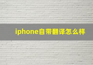 iphone自带翻译怎么样