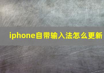 iphone自带输入法怎么更新