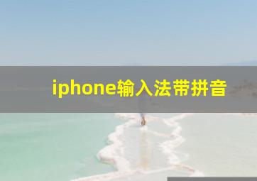 iphone输入法带拼音