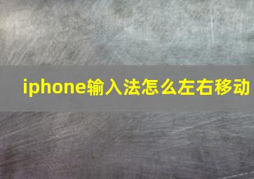 iphone输入法怎么左右移动