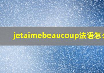 jetaimebeaucoup法语怎么读