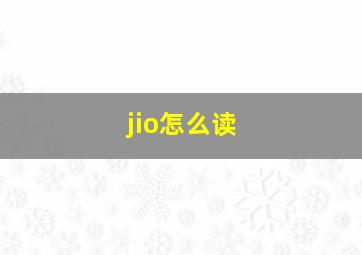 jio怎么读