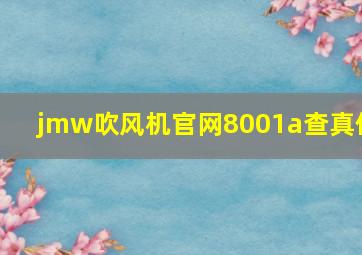 jmw吹风机官网8001a查真伪