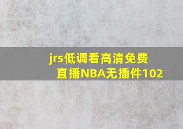 jrs低调看高清免费直播NBA无插件102