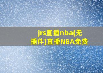 jrs直播nba(无插件)直播NBA免费