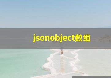 jsonobject数组