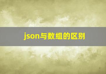 json与数组的区别