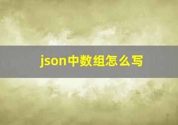 json中数组怎么写