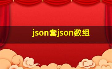 json套json数组