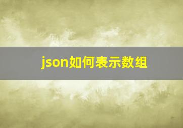 json如何表示数组