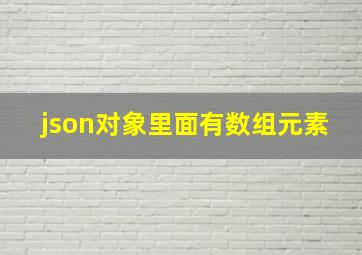 json对象里面有数组元素