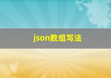 json数组写法