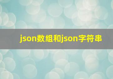 json数组和json字符串