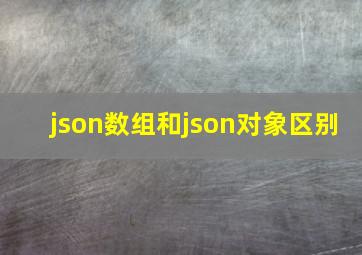 json数组和json对象区别