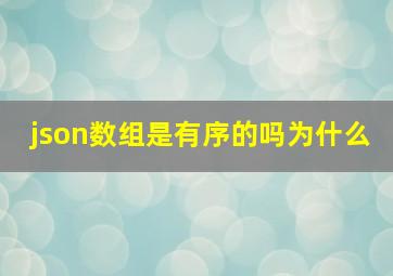 json数组是有序的吗为什么