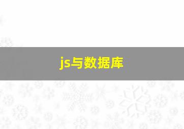 js与数据库