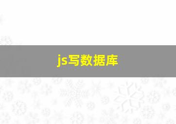 js写数据库