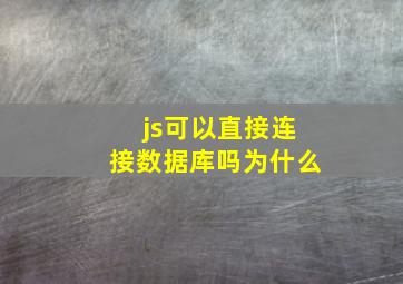 js可以直接连接数据库吗为什么