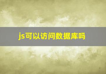 js可以访问数据库吗