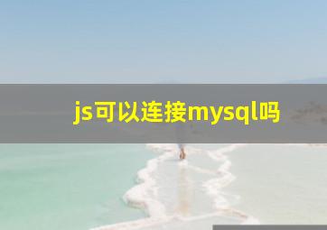 js可以连接mysql吗