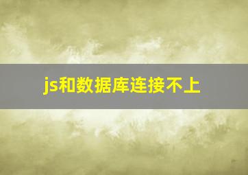 js和数据库连接不上