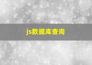 js数据库查询