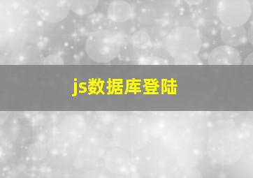 js数据库登陆