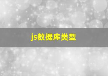 js数据库类型