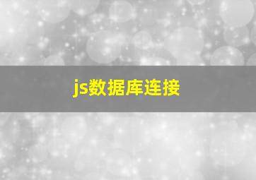 js数据库连接