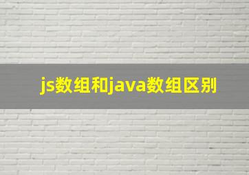 js数组和java数组区别