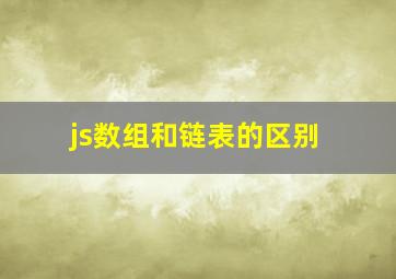 js数组和链表的区别