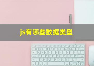 js有哪些数据类型